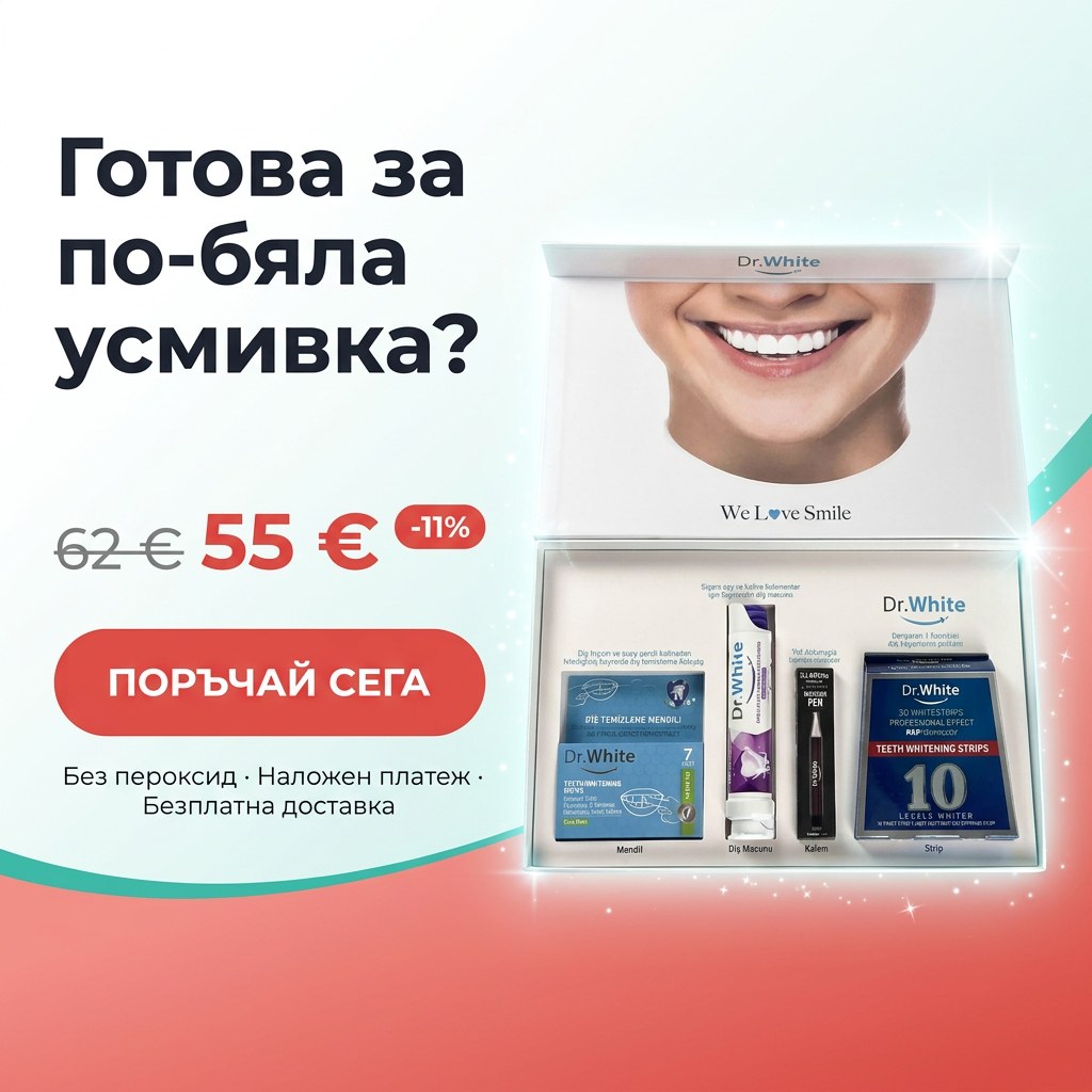 Готова за по-бяла усмивка?